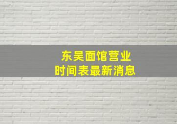 东吴面馆营业时间表最新消息