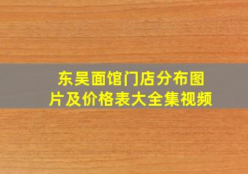 东吴面馆门店分布图片及价格表大全集视频