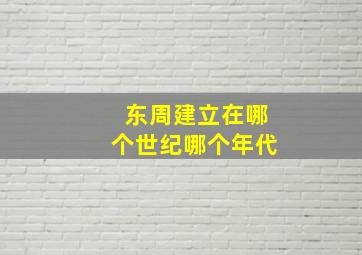 东周建立在哪个世纪哪个年代