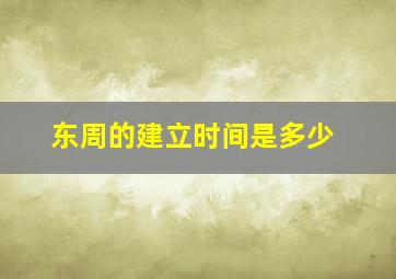 东周的建立时间是多少