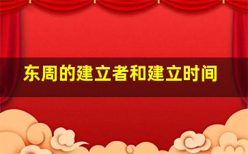 东周的建立者和建立时间