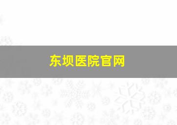 东坝医院官网