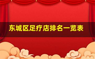 东城区足疗店排名一览表