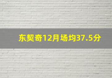 东契奇12月场均37.5分