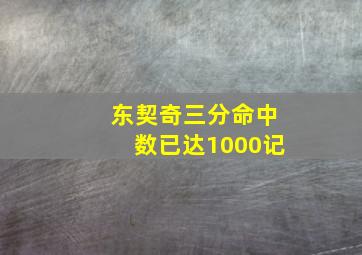 东契奇三分命中数已达1000记