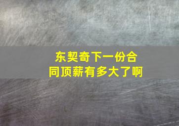 东契奇下一份合同顶薪有多大了啊