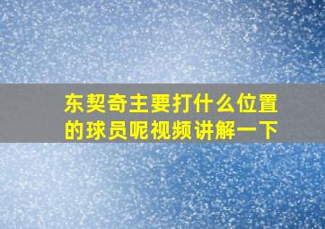 东契奇主要打什么位置的球员呢视频讲解一下