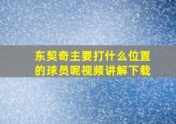 东契奇主要打什么位置的球员呢视频讲解下载