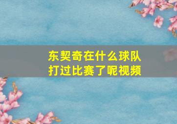 东契奇在什么球队打过比赛了呢视频