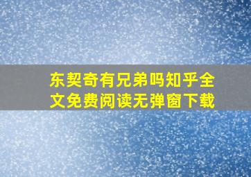 东契奇有兄弟吗知乎全文免费阅读无弹窗下载