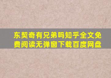 东契奇有兄弟吗知乎全文免费阅读无弹窗下载百度网盘