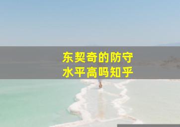 东契奇的防守水平高吗知乎