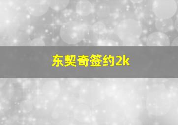 东契奇签约2k