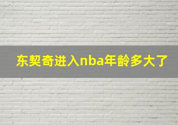 东契奇进入nba年龄多大了