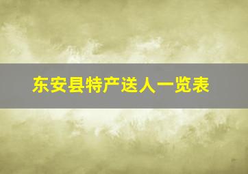 东安县特产送人一览表