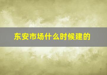 东安市场什么时候建的