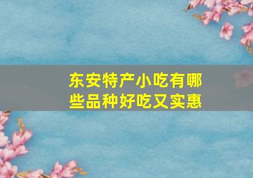 东安特产小吃有哪些品种好吃又实惠