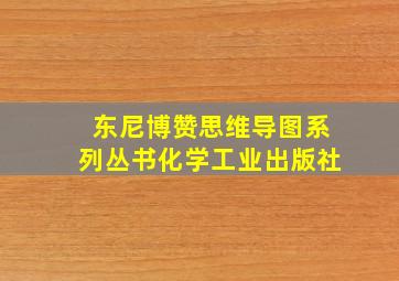 东尼博赞思维导图系列丛书化学工业出版社