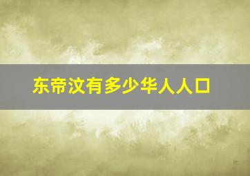 东帝汶有多少华人人口