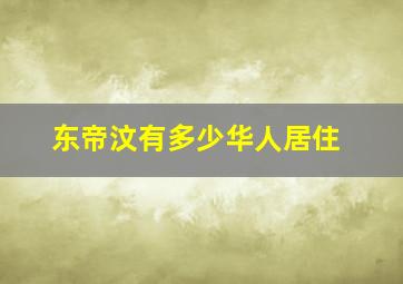 东帝汶有多少华人居住