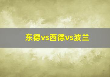 东德vs西德vs波兰