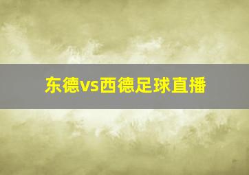 东德vs西德足球直播