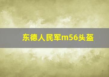 东德人民军m56头盔