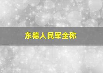 东德人民军全称