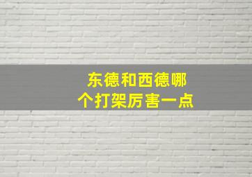 东德和西德哪个打架厉害一点