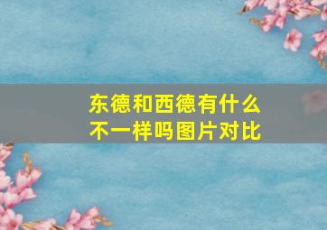 东德和西德有什么不一样吗图片对比