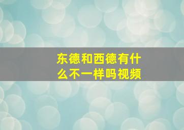 东德和西德有什么不一样吗视频