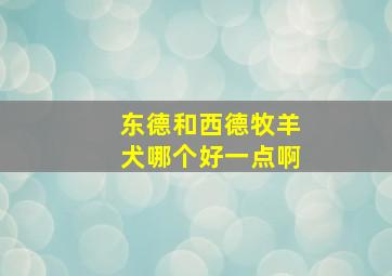 东德和西德牧羊犬哪个好一点啊