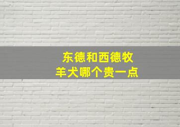 东德和西德牧羊犬哪个贵一点