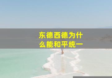 东德西德为什么能和平统一