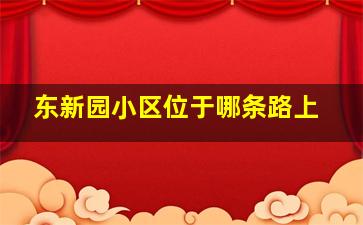 东新园小区位于哪条路上