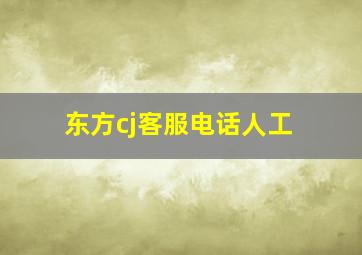 东方cj客服电话人工