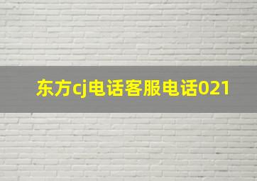 东方cj电话客服电话021