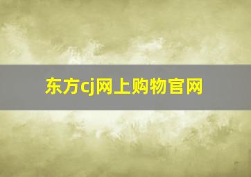 东方cj网上购物官网