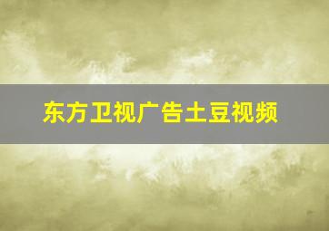 东方卫视广告土豆视频