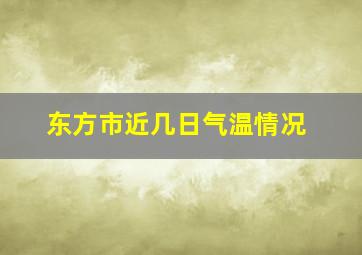 东方市近几日气温情况