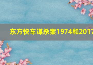 东方快车谋杀案1974和2017