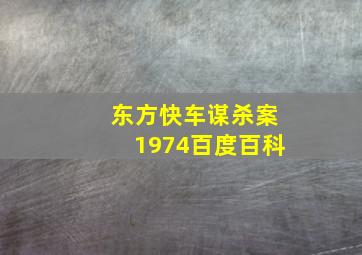 东方快车谋杀案1974百度百科