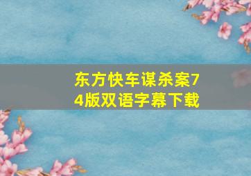 东方快车谋杀案74版双语字幕下载