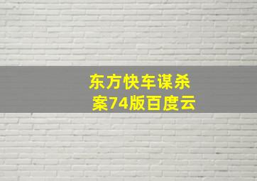 东方快车谋杀案74版百度云