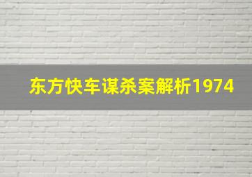 东方快车谋杀案解析1974