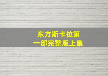 东方斯卡拉第一部完整版上集