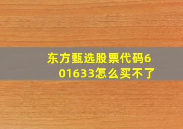 东方甄选股票代码601633怎么买不了