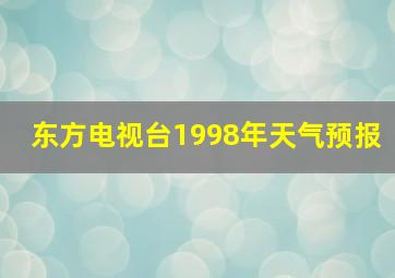 东方电视台1998年天气预报