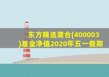 东方精选混合(400003)基金净值2020年五一假期