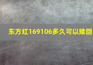 东方红169106多久可以赎回